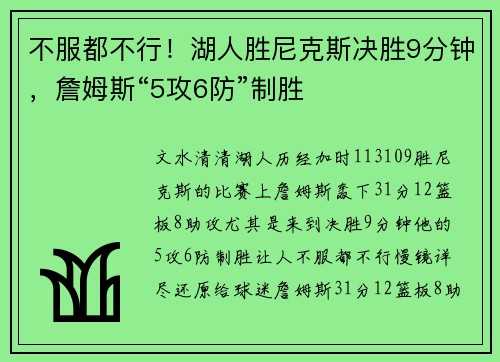 不服都不行！湖人胜尼克斯决胜9分钟，詹姆斯“5攻6防”制胜