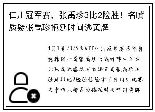 仁川冠军赛，张禹珍3比2险胜！名嘴质疑张禹珍拖延时间逃黄牌