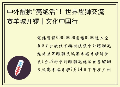 中外醒狮“亮绝活”！世界醒狮交流赛羊城开锣｜文化中国行