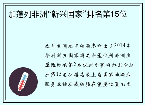 加蓬列非洲“新兴国家”排名第15位