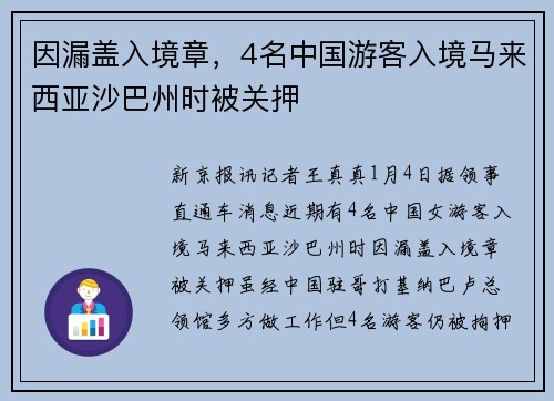 因漏盖入境章，4名中国游客入境马来西亚沙巴州时被关押