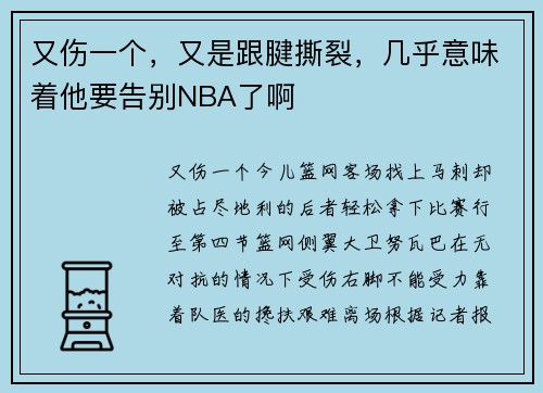 又伤一个，又是跟腱撕裂，几乎意味着他要告别NBA了啊