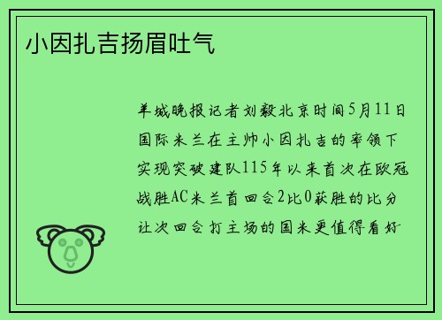 小因扎吉扬眉吐气