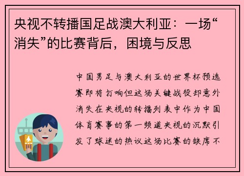 央视不转播国足战澳大利亚：一场“消失”的比赛背后，困境与反思