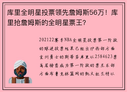 库里全明星投票领先詹姆斯56万！库里抢詹姆斯的全明星票王？