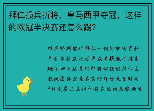 拜仁损兵折将，皇马西甲夺冠，这样的欧冠半决赛还怎么踢？