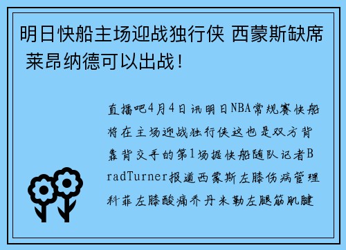 明日快船主场迎战独行侠 西蒙斯缺席 莱昂纳德可以出战！