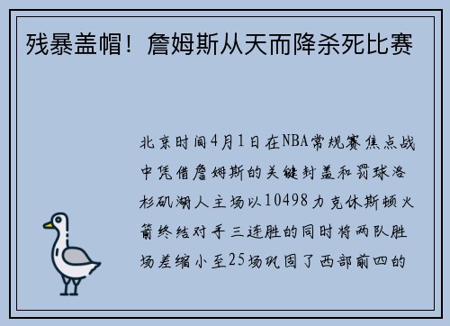 残暴盖帽！詹姆斯从天而降杀死比赛