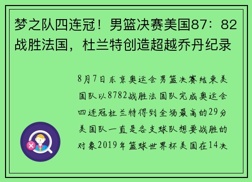 梦之队四连冠！男篮决赛美国87：82战胜法国，杜兰特创造超越乔丹纪录