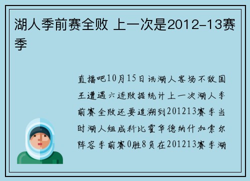 湖人季前赛全败 上一次是2012-13赛季