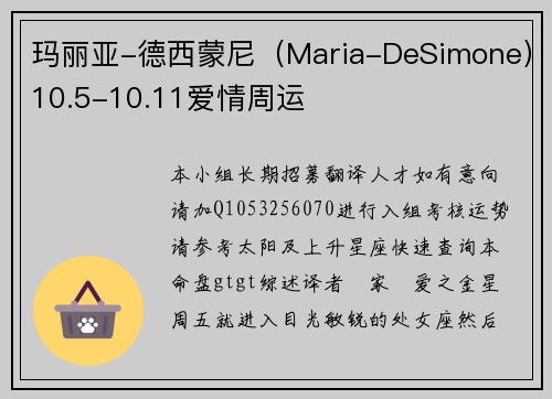 玛丽亚-德西蒙尼（Maria-DeSimone）10.5-10.11爱情周运
