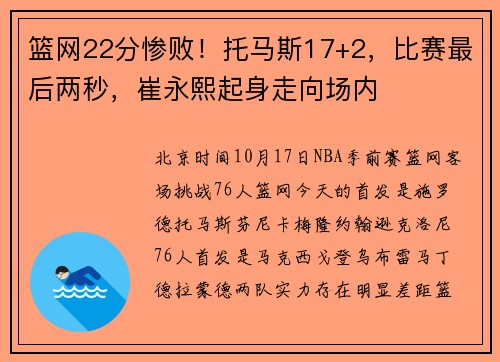 篮网22分惨败！托马斯17+2，比赛最后两秒，崔永熙起身走向场内