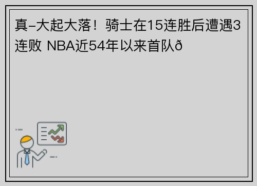 真-大起大落！骑士在15连胜后遭遇3连败 NBA近54年以来首队👀