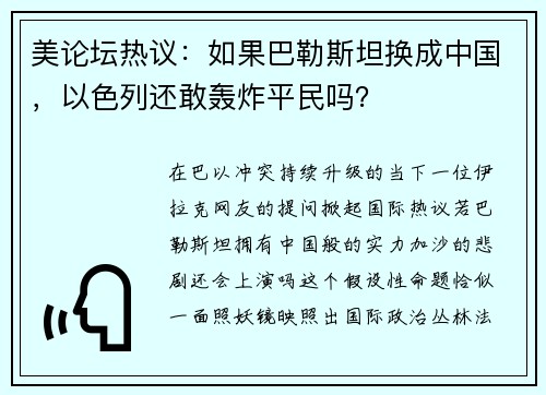 美论坛热议：如果巴勒斯坦换成中国，以色列还敢轰炸平民吗？