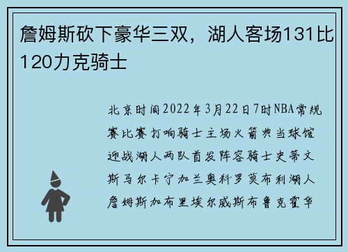 詹姆斯砍下豪华三双，湖人客场131比120力克骑士