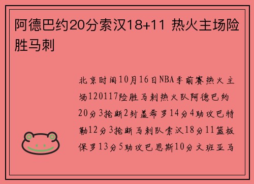 阿德巴约20分索汉18+11 热火主场险胜马刺