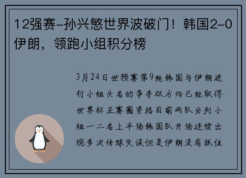 12强赛-孙兴慜世界波破门！韩国2-0伊朗，领跑小组积分榜