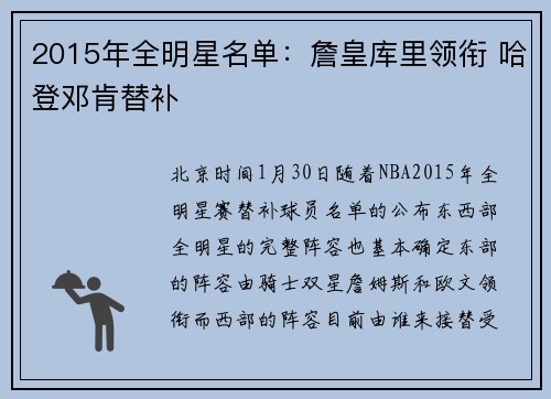 2015年全明星名单：詹皇库里领衔 哈登邓肯替补