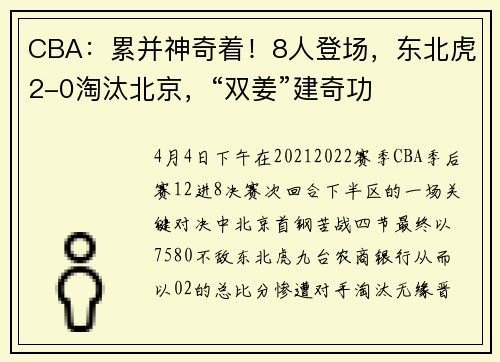 CBA：累并神奇着！8人登场，东北虎2-0淘汰北京，“双姜”建奇功