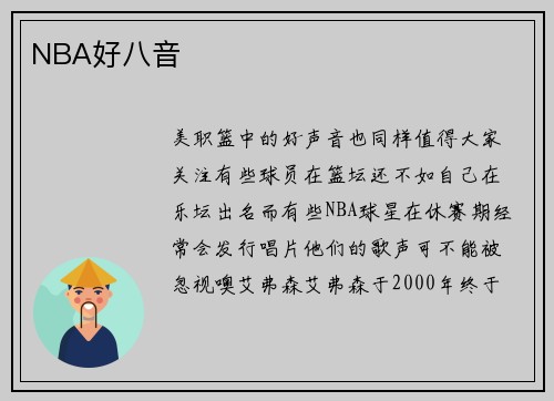 NBA好八音