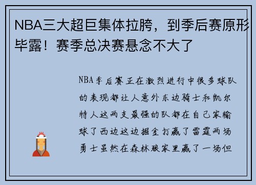 NBA三大超巨集体拉胯，到季后赛原形毕露！赛季总决赛悬念不大了