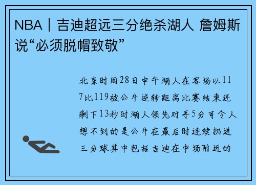 NBA｜吉迪超远三分绝杀湖人 詹姆斯说“必须脱帽致敬”