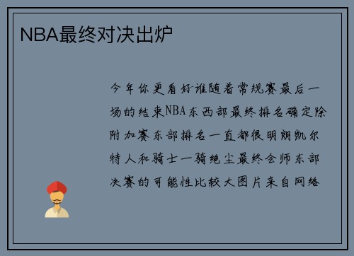 NBA最终对决出炉