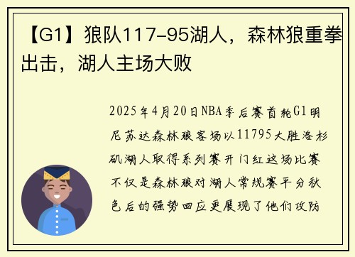 【G1】狼队117-95湖人，森林狼重拳出击，湖人主场大败