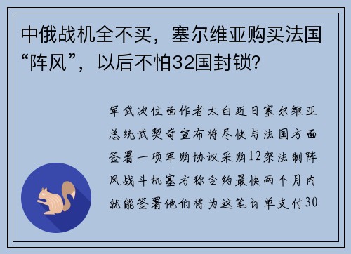 中俄战机全不买，塞尔维亚购买法国“阵风”，以后不怕32国封锁？