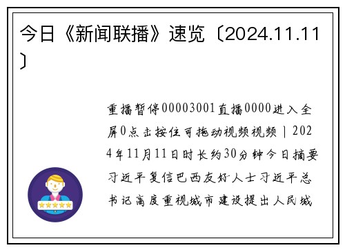 今日《新闻联播》速览〔2024.11.11〕