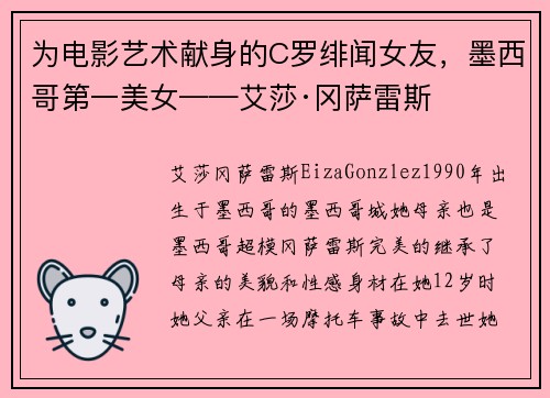 为电影艺术献身的C罗绯闻女友，墨西哥第一美女——艾莎·冈萨雷斯
