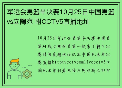 军运会男篮半决赛10月25日中国男篮vs立陶宛 附CCTV5直播地址