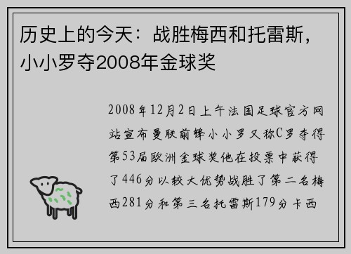 历史上的今天：战胜梅西和托雷斯，小小罗夺2008年金球奖
