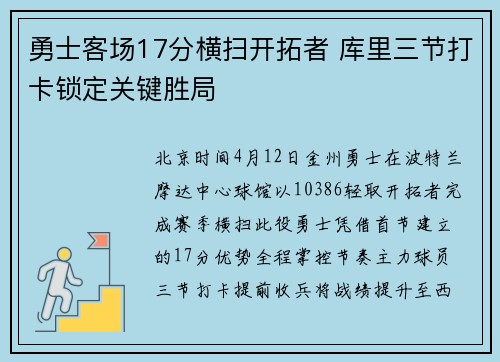 勇士客场17分横扫开拓者 库里三节打卡锁定关键胜局