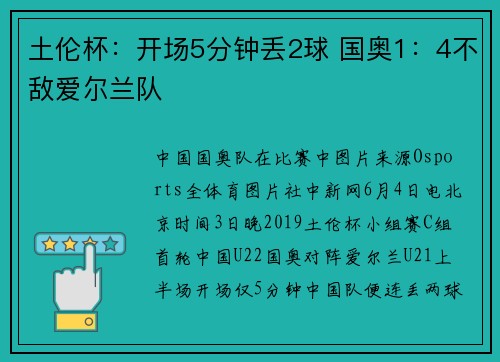 土伦杯：开场5分钟丢2球 国奥1：4不敌爱尔兰队