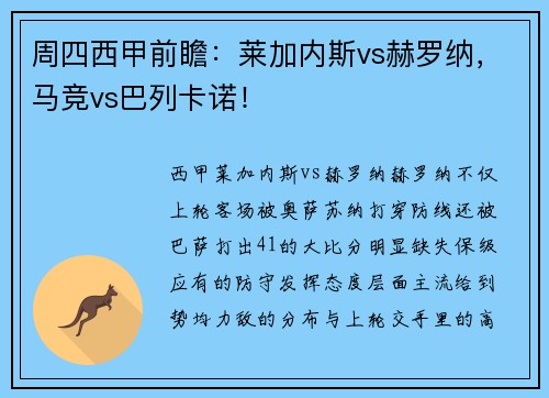 周四西甲前瞻：莱加内斯vs赫罗纳，马竞vs巴列卡诺！