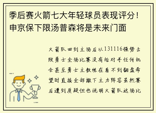 季后赛火箭七大年轻球员表现评分！申京保下限汤普森将是未来门面