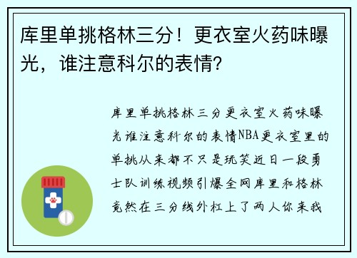 库里单挑格林三分！更衣室火药味曝光，谁注意科尔的表情？