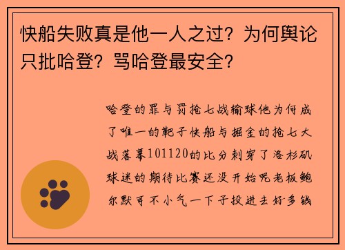快船失败真是他一人之过？为何舆论只批哈登？骂哈登最安全？