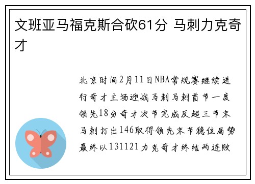 文班亚马福克斯合砍61分 马刺力克奇才
