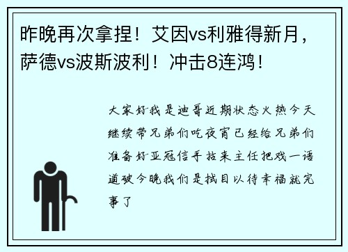 昨晚再次拿捏！艾因vs利雅得新月，萨德vs波斯波利！冲击8连鸿！
