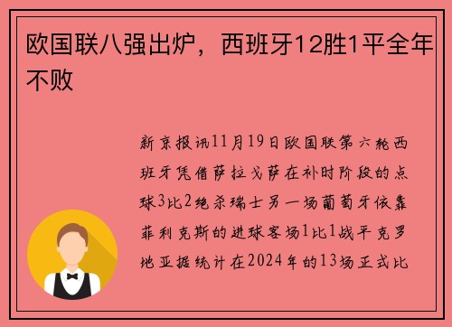 欧国联八强出炉，西班牙12胜1平全年不败