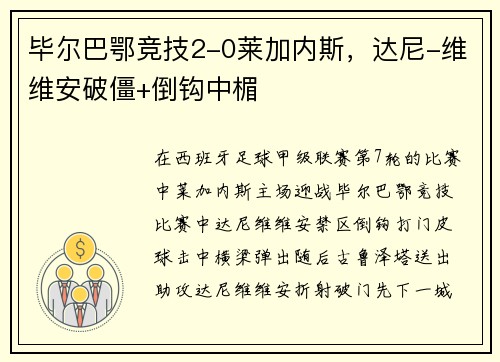 毕尔巴鄂竞技2-0莱加内斯，达尼-维维安破僵+倒钩中楣
