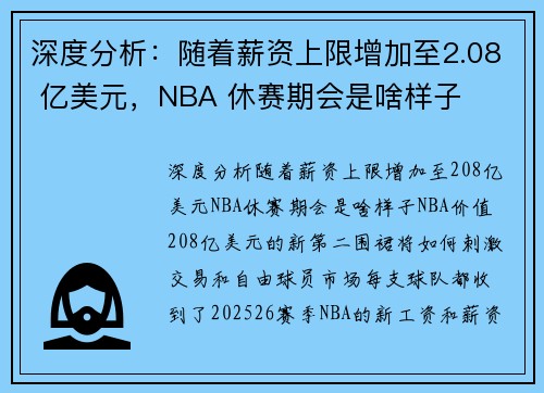 深度分析：随着薪资上限增加至2.08 亿美元，NBA 休赛期会是啥样子