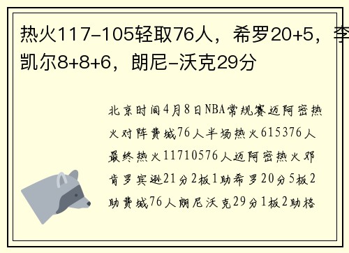 热火117-105轻取76人，希罗20+5，李凯尔8+8+6，朗尼-沃克29分