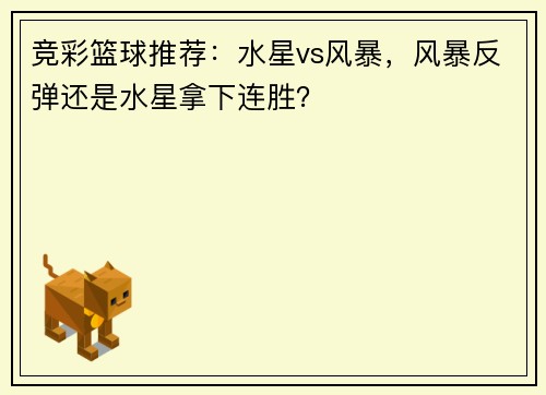竞彩篮球推荐：水星vs风暴，风暴反弹还是水星拿下连胜？