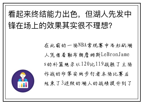 看起来终结能力出色，但湖人先发中锋在场上的效果其实很不理想？