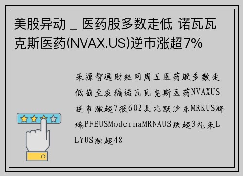 美股异动 _ 医药股多数走低 诺瓦瓦克斯医药(NVAX.US)逆市涨超7%