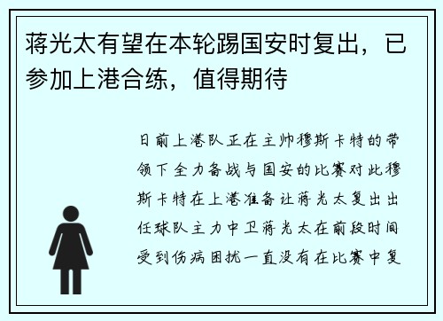 蒋光太有望在本轮踢国安时复出，已参加上港合练，值得期待