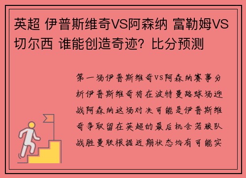 英超 伊普斯维奇VS阿森纳 富勒姆VS切尔西 谁能创造奇迹？比分预测